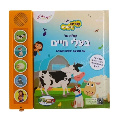 שרים ולומדים - בעלי חיים