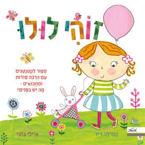 זוהי לולו סיפור לקטנטנים עם הרבה סודות ומחבואים קשיח / קמילה ריד