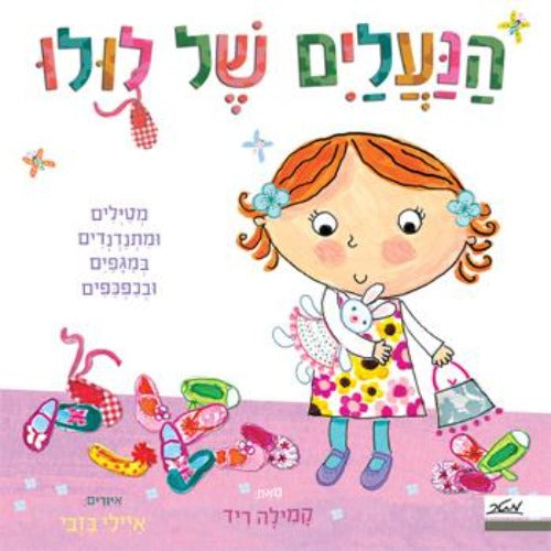 הנעלים של לולו מטילים ומתנדנדים במגפים ובכפכפים קשיח / קמילה ריד