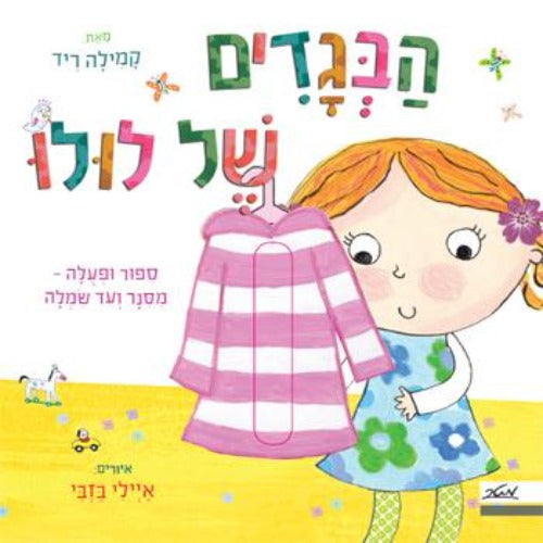 הבגדים של לולו קשיח / קמילה קיד