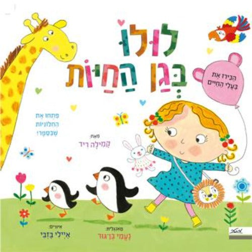 לולו בגן החיות פתחו את החלוניות שבספר קשיח / קמילה ריד