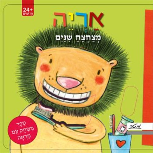 אריה מצחצח שיניים - ספר קרטון