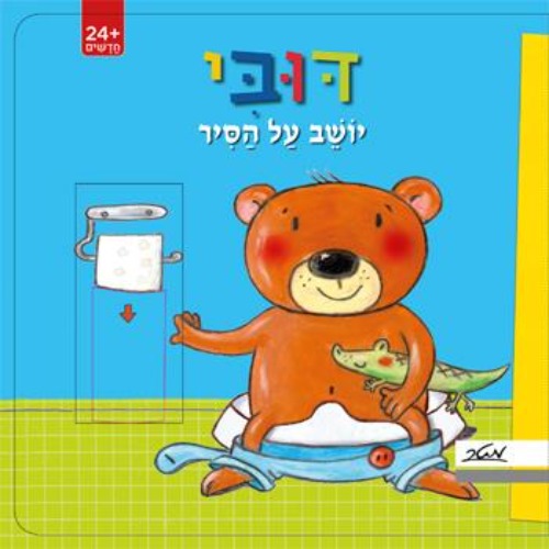 דובי יושב על הסיר - ספר קרטון