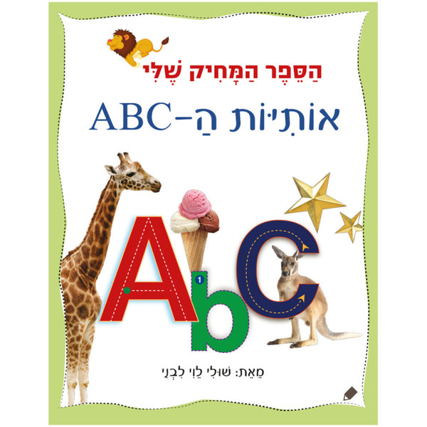 הספר המחיק שלי אותיות ABC / שולי ליבני לוי