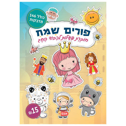 פורים שמח - חוברת הפעלות