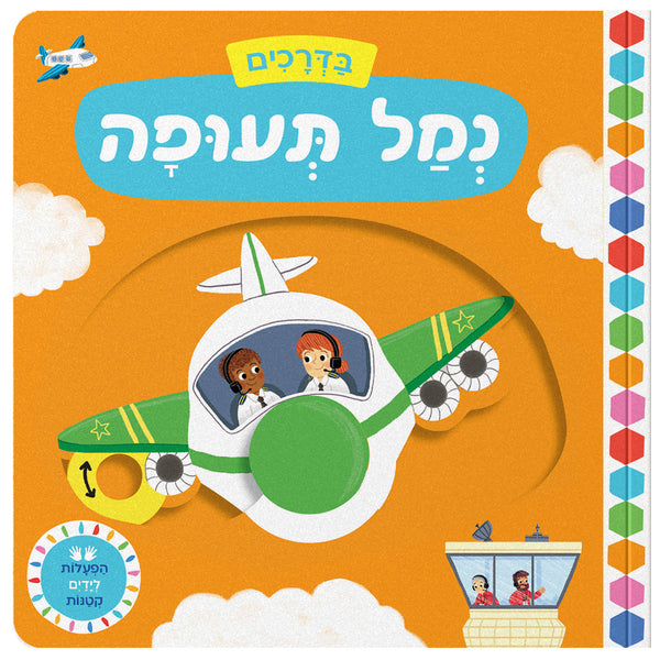 בדרכים: נמל תעופה