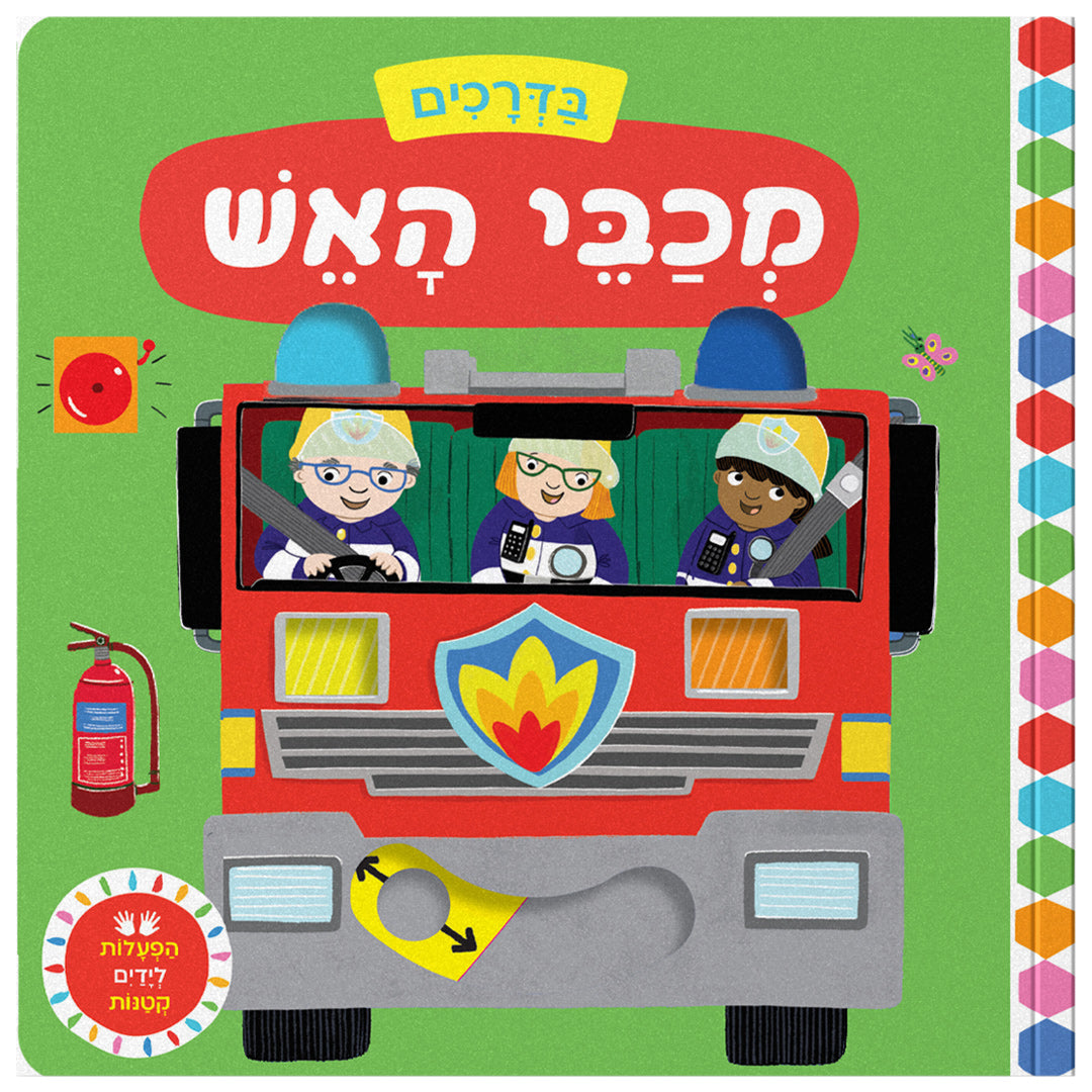 בדרכים: מכבי אש