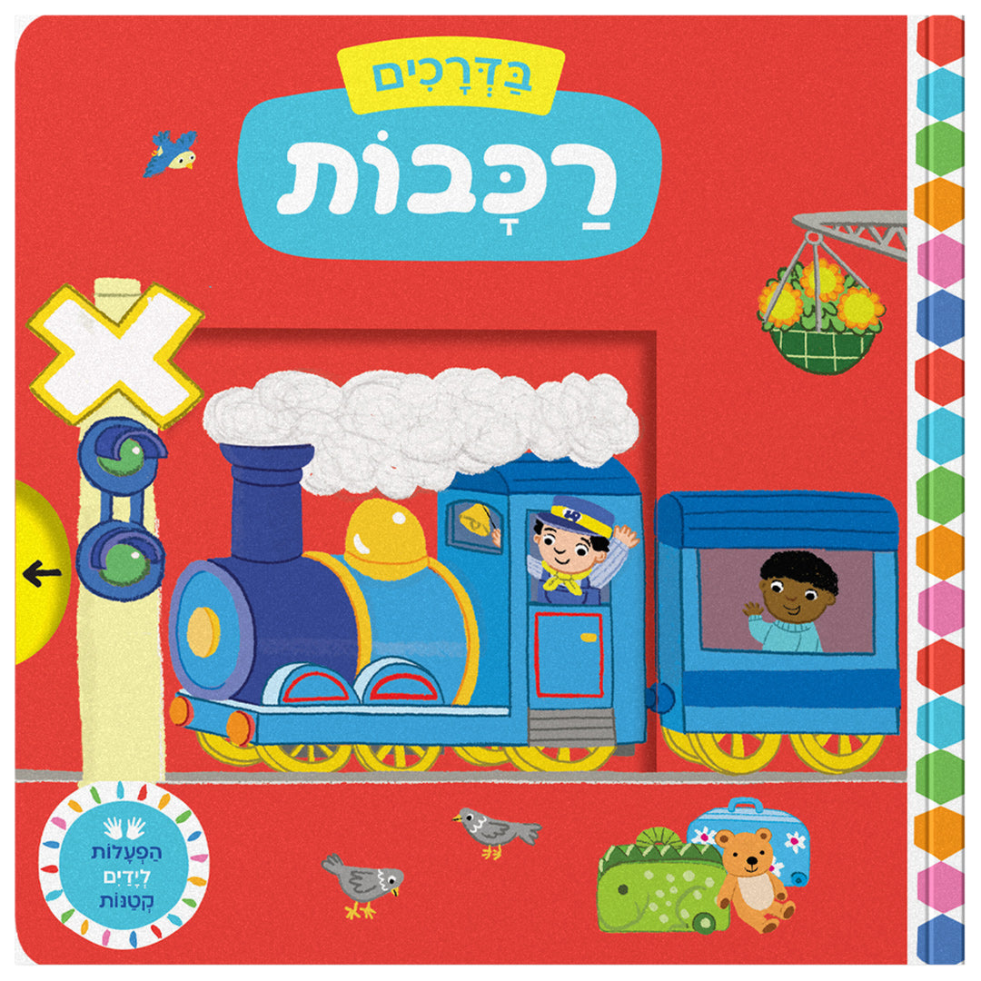 בדרכים: רכבות