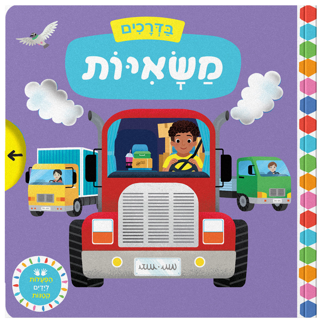 בדרכים: משאיות