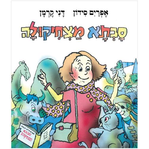 סבתא מצחיקולה - ספר קרטון / אפרים סידון ודני קרמן