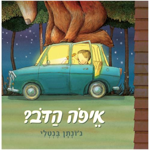 איפה הדב? - ספר קרטון / ג'ונתן בנטלי