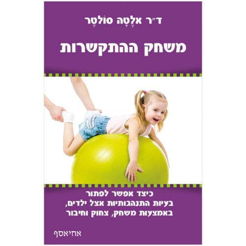 משחק ההתקשרות