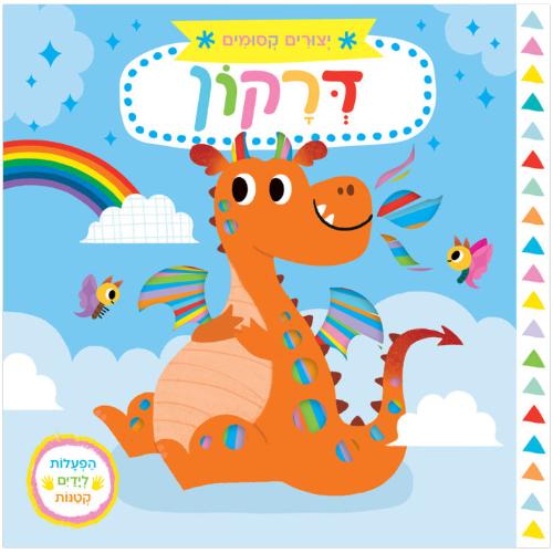 יצורים קסומים: דרקון