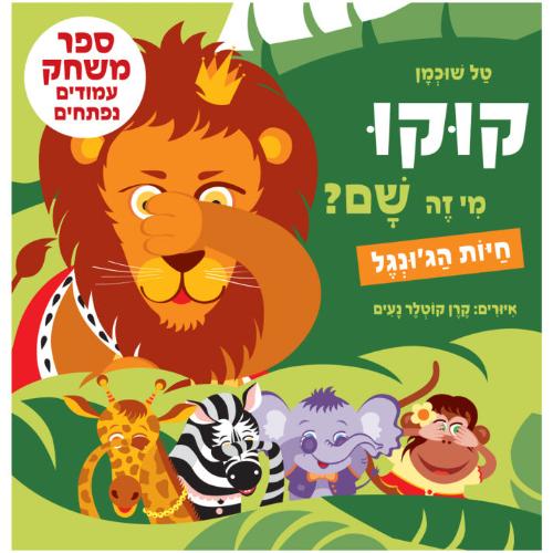 קוקו מי זה שם - חיות הג'ונגל ירוק לפעוטות - ספר קרטון / טל שוכמן