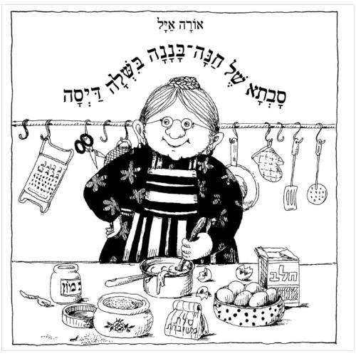 סבתא של חנה בננה בשלה דיסה - ספר קרטון / אורה איל