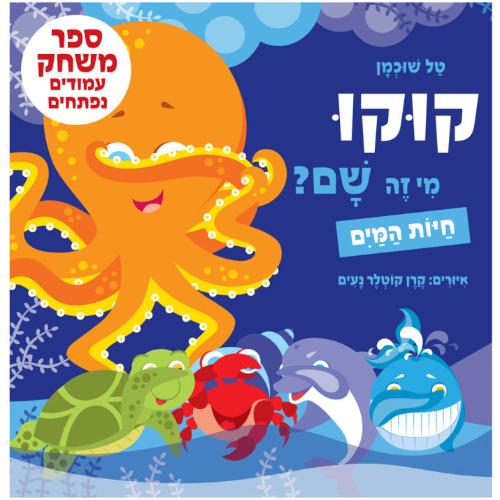 קוקו מי זה שם - חיות הים כחול לפעוטות - ספר קרטון / טל שוכמן