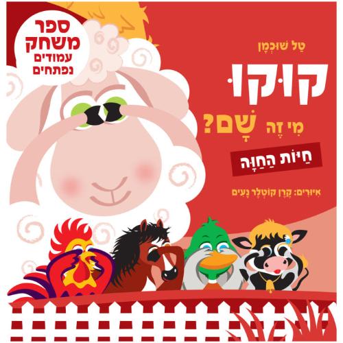 קוקו מי זה שם - חיות החווה כתום לפעוטות - ספר קרטון / טל שוכמן