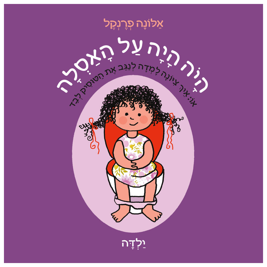 היה היה על האסלה ילדה - ספר קרטון / אלונה פרנקל