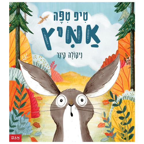 טיפ טיפה אמיץ / ניקולה קינר