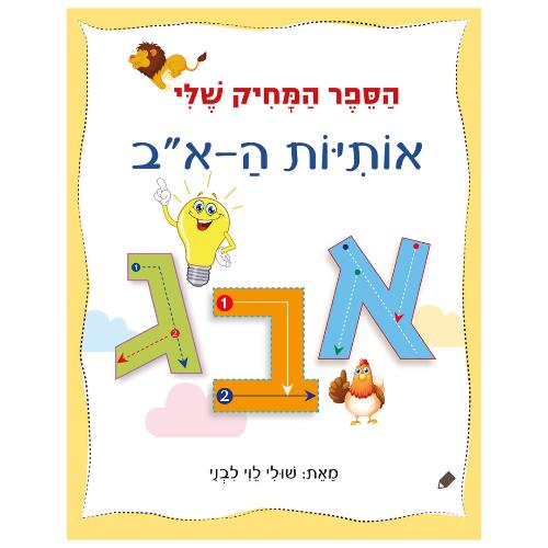 הספר המחיק שלי אותיות הא-ב / שולי ליבני לוי