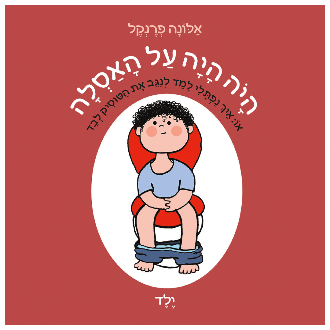 היה היה על האסלה ילד - ספר קרטון / אלונה פרנקל