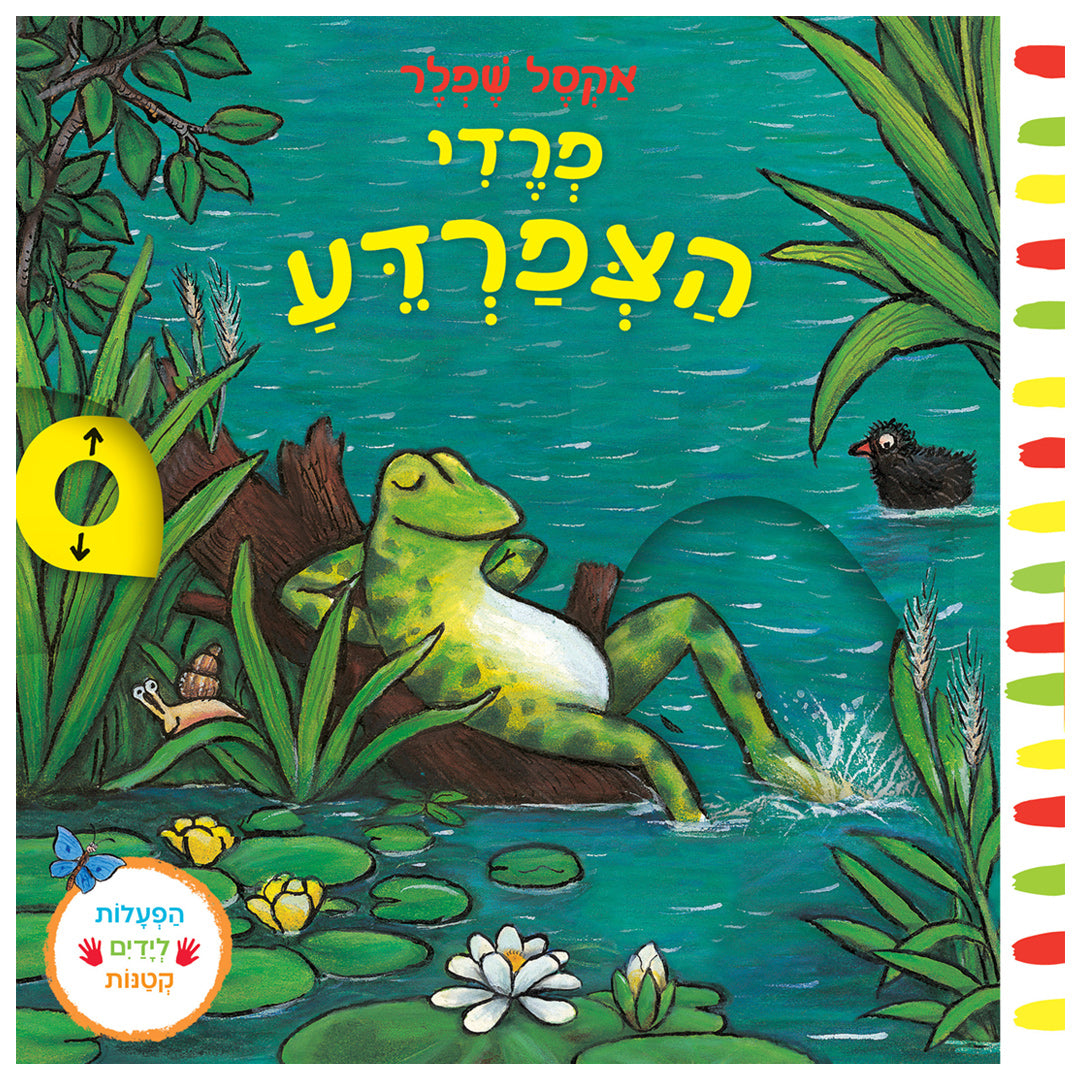 פרדי הצפרדע - ספר קרטון / אקסל שפלר