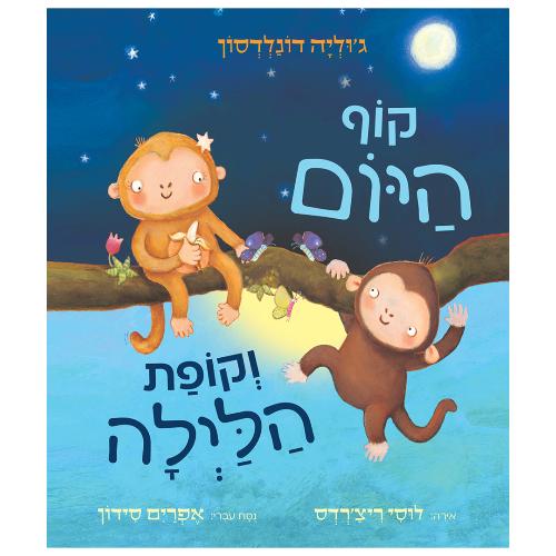 קוף היום וקופת הלילה - ספר קרטון / ג'וליה דונלסון