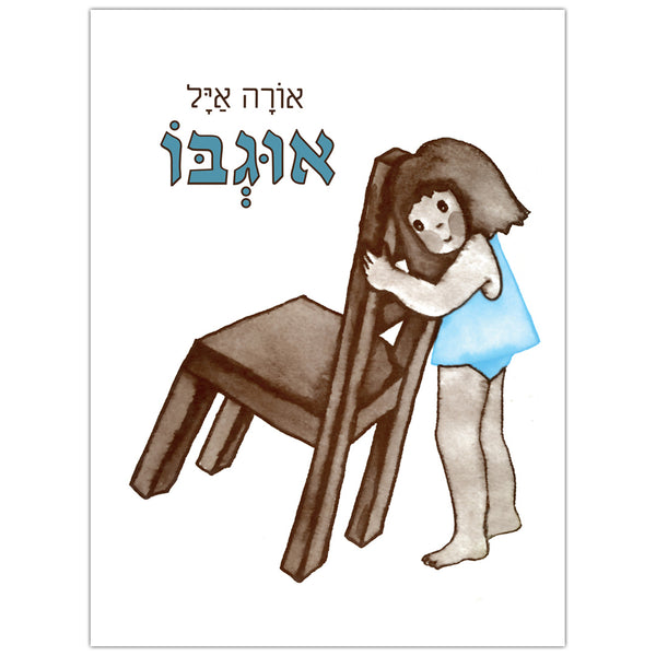 אוגבו / אורה איל