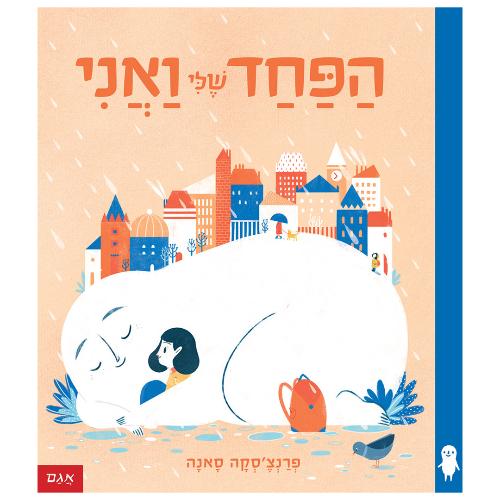 הפחד שלי ואני / פרנצ'סקה סאנה