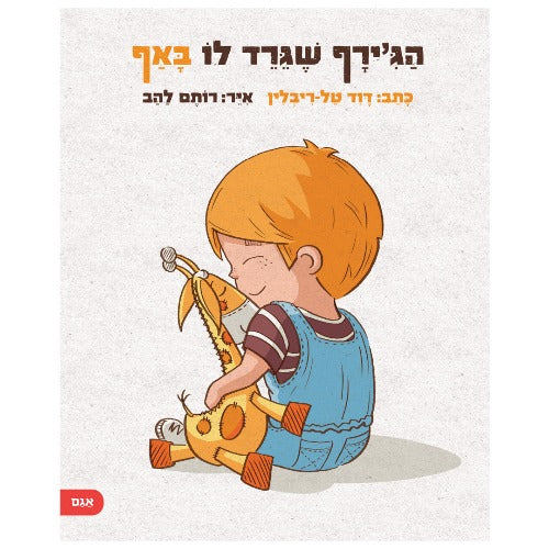 הג'ירף שגירד לו באף / דוד טל-ריבלין