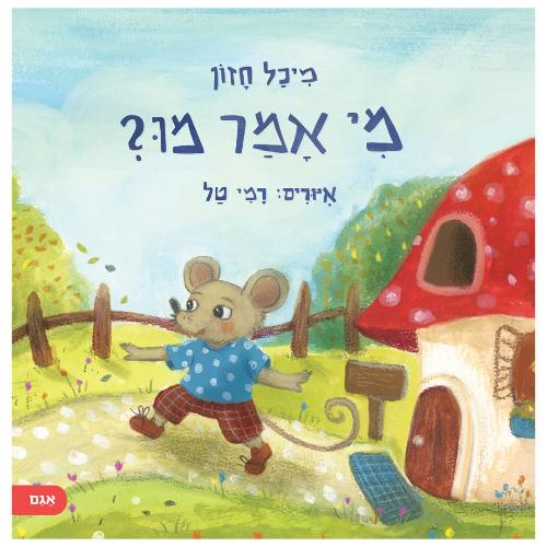 מי אמר מו? / מיכל חזון