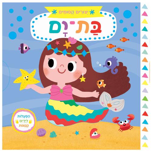 יצורים קסומים: בת ים