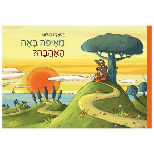 מאיפה באה האהבה / דניאלה קולוט