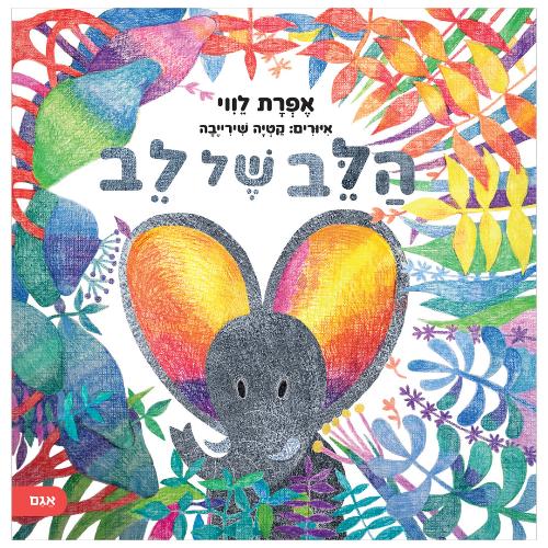 הלב של לב / אפרת לווי