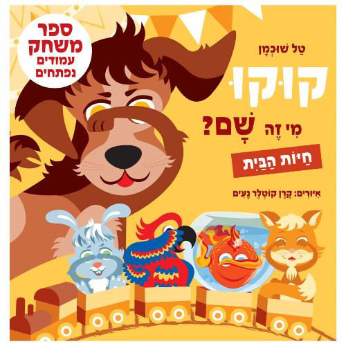 קוקו מי זה שם - חיות הבית צהוב לפעוטות - ספר קרטון / טל שוכמן