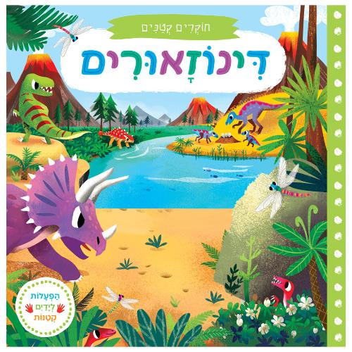 חוקרים קטנים: דינוזאורים