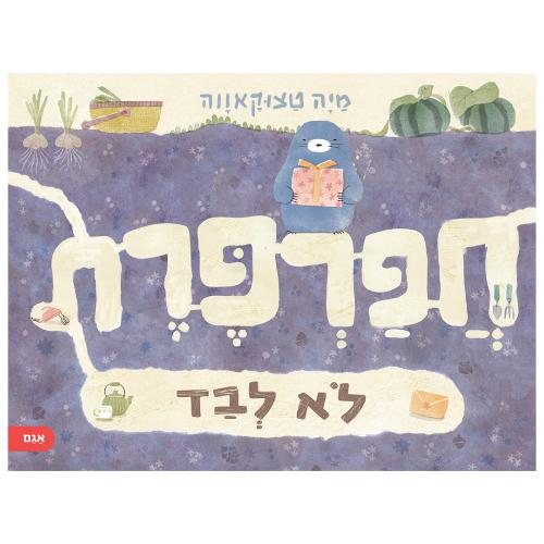 חפרפרת לא לבד / מיה טצוקאווה