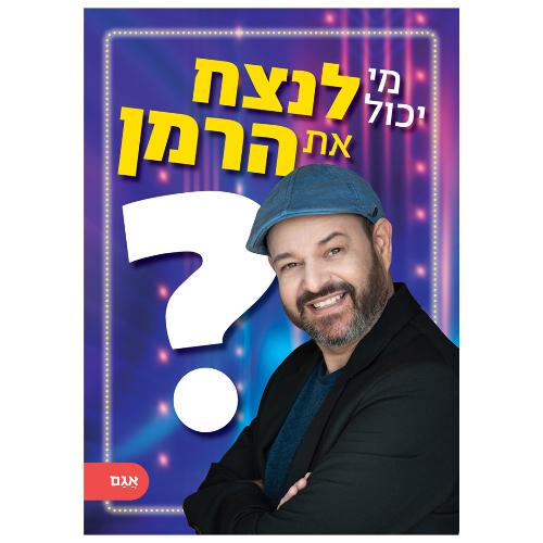 מי יכול לנצח את הרמן?