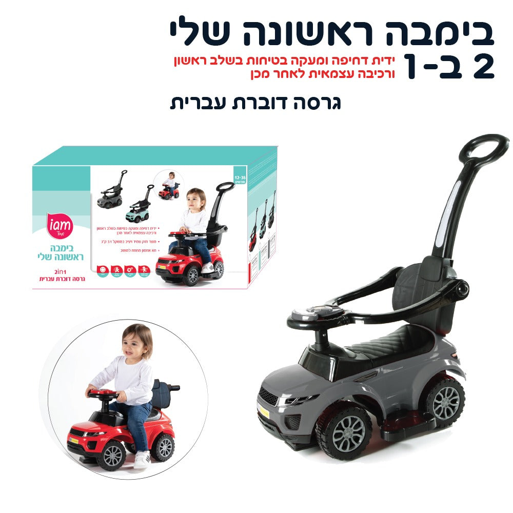 בימבה 2 ב-1 דוברת עברית צבע אפור