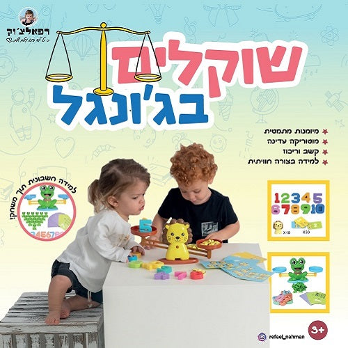 שוקלים בג׳ונגל