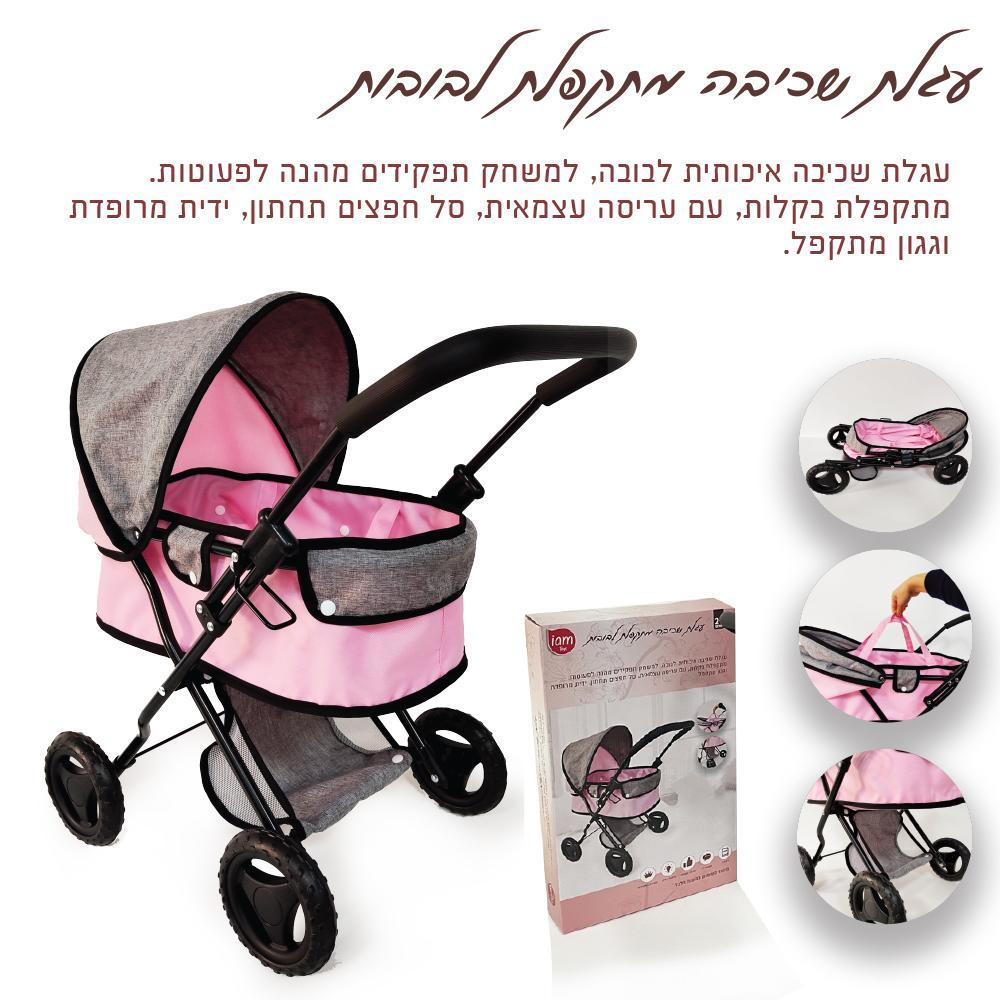 עגלת אמבטיה מתקפלת לבובה