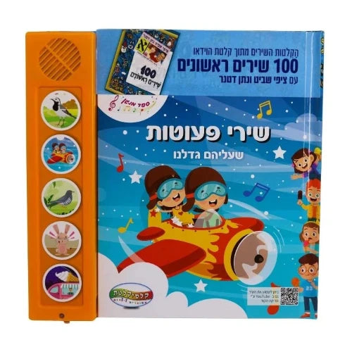 מאה שירים ראשונים - שירי פעוטות