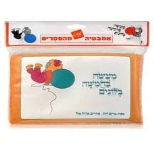 ספר אמבט - מעשה בחמישה בלונים