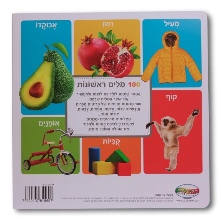 מאה מילים ראשונות