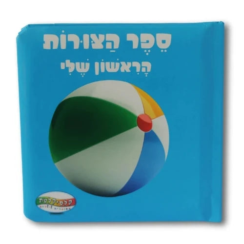 ספר הצורות הראשון שלי