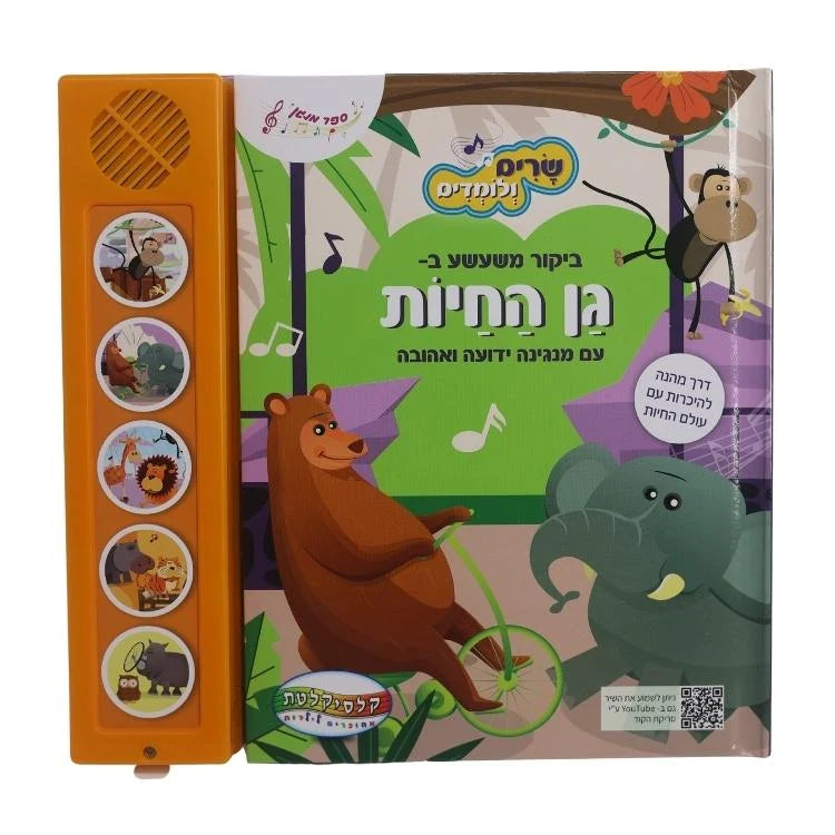 שרים ולומדים - גן חיות