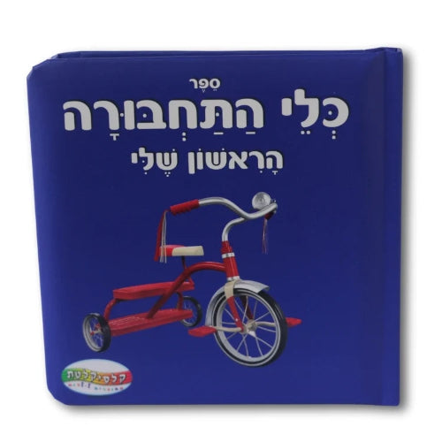 ספר כלי התחבורה הראשון שלי