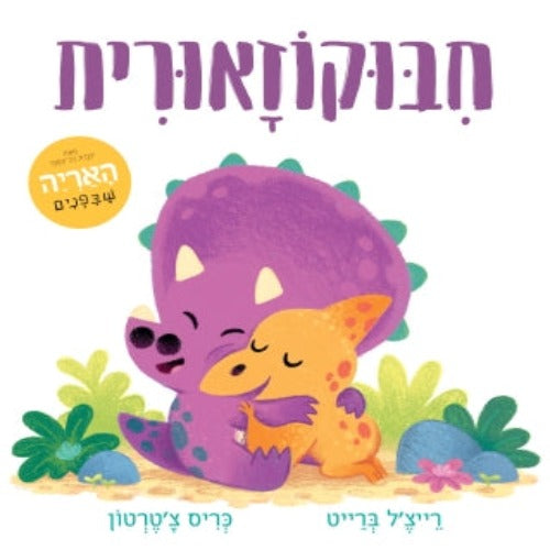 חיבוקוזאורית / רייצ'ל ברייט