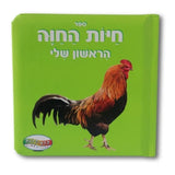 ספר חיות החווה הראשון שלי