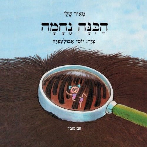 הכינה נחמה / מאיר שלו